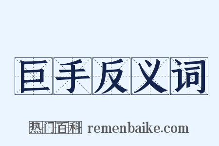 巨手反义词是什么意思的图片